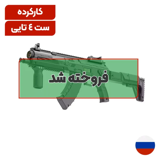 اسلحه AK کارکرده (روسی)